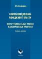 Коммуникационный менеджмент власти. Институциональные теории и дискурсивные практики. Учебное пособие Коммуникационный менеджмент власти. Институциональные теории и дискурсивные практики. Учебное пособие