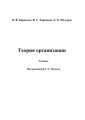 Теория организации Теория организации