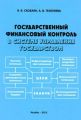 Государственный финансовый контроль в системе управления государством Государственный финансовый контроль в системе управления государством