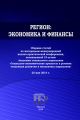 Регион: экономика и финансы. Сборник статей по материалам международной научно-практической конференции, посвященной 10-летию Академии социального управления 20 мая 2014 г. Регион: экономика и финансы. Сборник статей по материалам международной научно-практической конференции, посвященной 10-летию Академии социального управления 20 мая 2014 г.