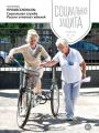 Социальная защита. Подмосковье №2 2016