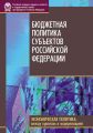 Бюджетная политика субъектов Российской Федерации