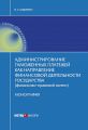 Администрирование таможенных платежей как направление финансовой деятельности государства (финансово-правовой аспект)