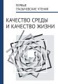 Первые Глазычевские чтения. Качество среды и качество жизни