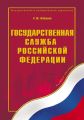 Государственная служба Российской Федерации. Учебное пособие