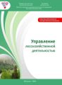 Управление лесохозяйственной деятельностью