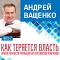 Как теряется власть. Лекция 7