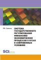 Система государственного регулирования финансово-экономических процессов в вузах в современных условиях