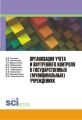 Организация учета и внутреннего контроля в государственных (муниципальных) учреждениях
