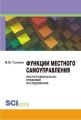 Функции местного самоуправления. Институционально-правовое исследование