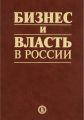 Бизнес и власть в России. Взаимодействие в условиях кризиса