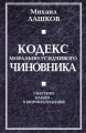 Кодекс морально-усидчивого чиновника