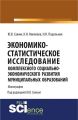 Экономико-статистическое исследование социально-экономического развития муниципальных образований