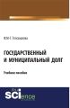 Государственный и муниципальный долг