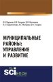 Муниципальные районы: управление и развитие