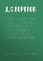 Сравнительная оценка конкурентоспособности компаний частного и государственного сектора экономики Российской Федерации