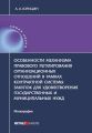 Особенности механизма правового регулирования организационных отношений в рамках контрактной системы закупок для удовлетворения государственных и муниципальных нужд