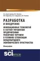 Разработка и внедрение инновационных технологий в систему управления предприятиями розничной торговли в условиях сетевизации международного экономического пространства