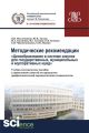 Методические рекомендации «Ценообразование в системе закупок для государственных, муниципальных и корпоративных нужд»