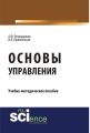 Основы управления. Учебно-методическое пособие