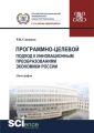 Программно-целевой подход к инновационным преобразованиям экономики России