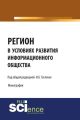 Регион в условиях развития информационного общества