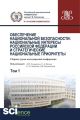 Обеспечение национальной безопасности: национальные интересы Российской Федерации и стратегические национальные приоритеты. Ч. 1