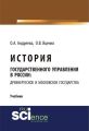 История государственного управления в России: Древнерусское и Московское государства