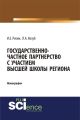 Государственно-частное партнерство с участием высшей школы региона