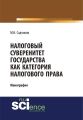 Налоговый суверенитет государства как категория налогового права