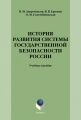 История развития системы государственной безопасности России