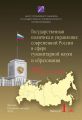 Проблемы формирования и реализации государственной политики и управления. Выпуск №1 (48), 2012: Государственная политика и управление современной России в сфере гуманитарной науки и образования