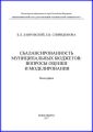 Сбалансированность муниципальных бюджетов: вопросы оценки и моделирования