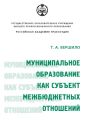 Муниципальное образование как субъект межбюджетных отношений