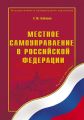 Местное самоуправление в Российской Федерации. Учебное пособие