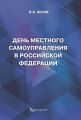 День местного самоуправления в Российской Федерации