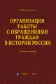 Организация работы с обращениями граждан в истории России. Учебное пособие