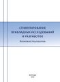 Стимулирование прикладных исследований и разработок. Возможности регионов