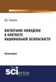 Воспитание молодёжи в контексте национальной безопасности