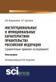 Институциональные и функциональные характеристики Правительства Российской Федерации (сравнительно-правовое исследование)