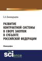 Развитие контрактной системы в сфере закупок в субъекте Российской Федерации