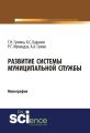 Развитие системы муниципальной службы