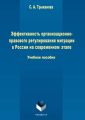 Эффективность организационно-правового регулирования миграции в России на современном этапе