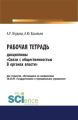 Рабочая тетрадь дисциплины «Связи с общественностью в органах власти»