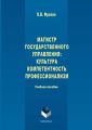 Магистр государственного управления: культура, компетентность, профессионализм