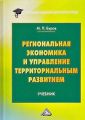 Региональная экономика и управление территориальным развитием