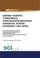Цифровые технологии и эффективность профессиональной деятельности специалистов, экспертов, управленцев в сфере закупок