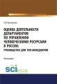 Оценка деятельности департаментов по управлению человеческими ресурсами в России: руководство для топ-менеджеров
