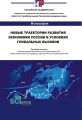 Новые траектории развития экономики России в условиях глобальных вызовов
