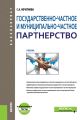 Государственно-частное и муниципально-частное партнерство + eПриложение: тесты